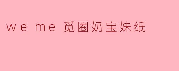 weme觅圈奶宝妹纸