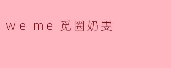 weme觅圈奶雯