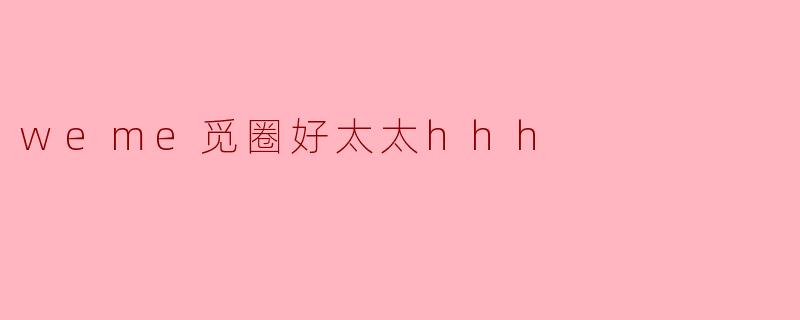 weme觅圈好太太hhh