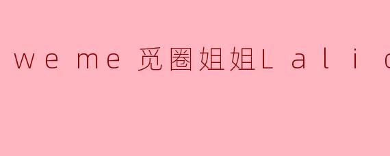 weme觅圈姐姐Lalion