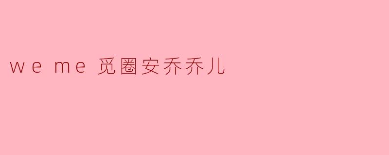 weme觅圈安乔乔儿