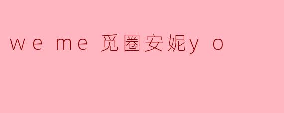 weme觅圈安妮yo
