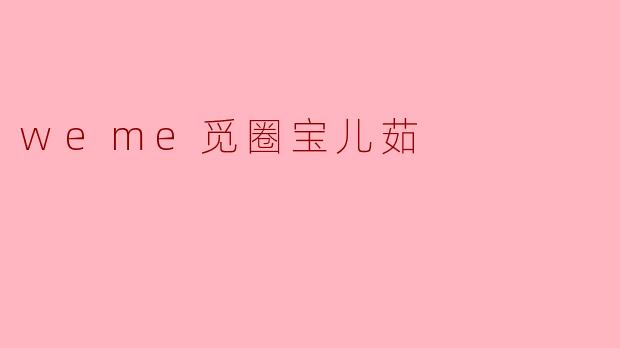 weme觅圈宝儿茹