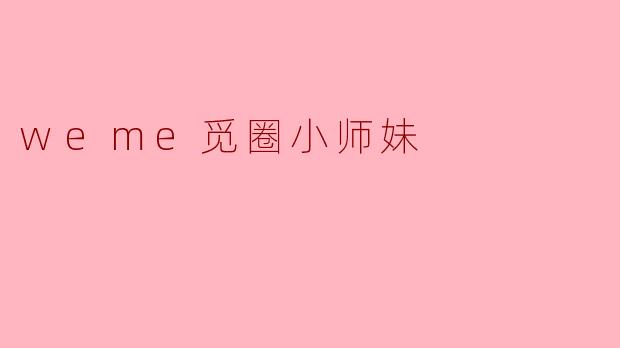 weme觅圈小师妹