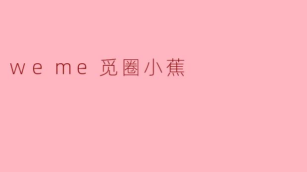 weme觅圈小蕉