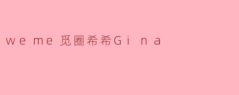 《在.weme觅圈遇见希希Gina：一场关于自我表达与社群共鸣的探索》