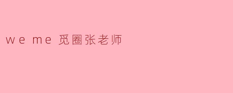 weme觅圈张老师