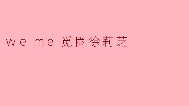 weme觅圈徐莉芝