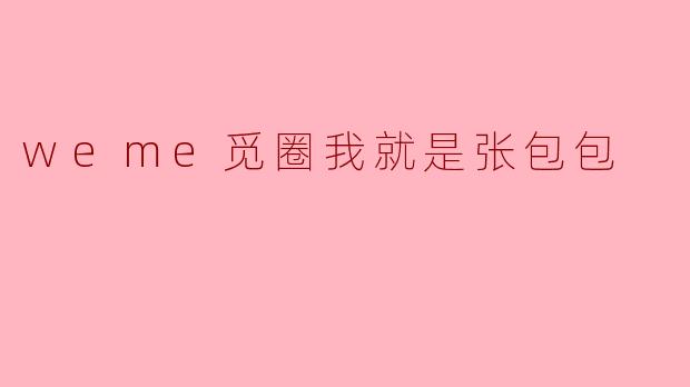 weme觅圈我就是张包包
