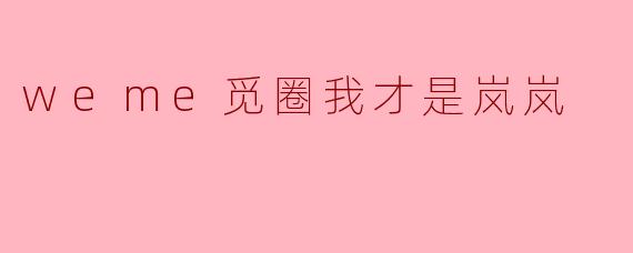 weme觅圈我才是岚岚