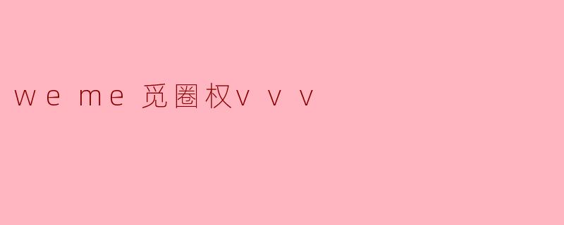 weme觅圈权vvv