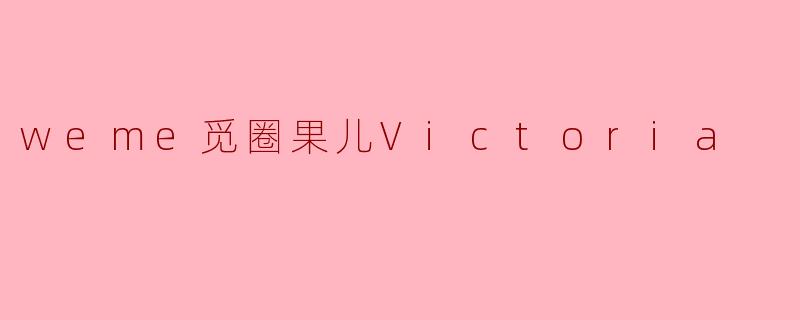 weme觅圈果儿Victoria