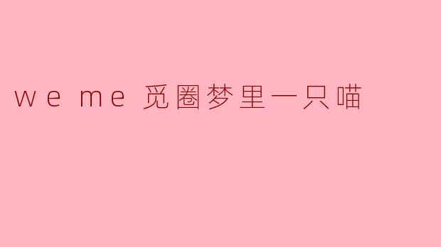 weme觅圈梦里一只喵