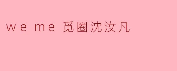 weme觅圈沈汝凡