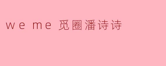 weme觅圈潘诗诗