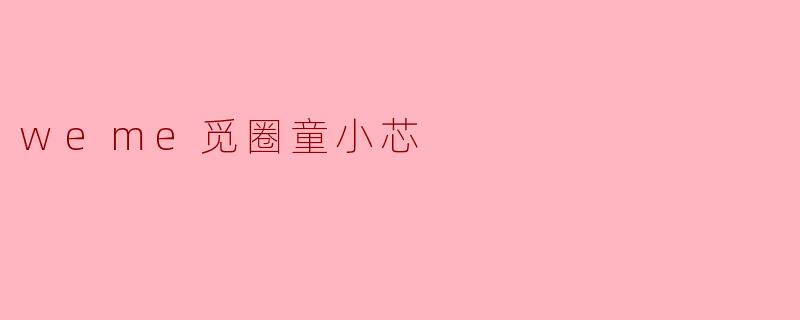 weme觅圈童小芯