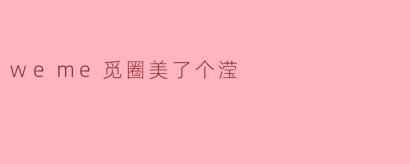 weme觅圈美了个滢