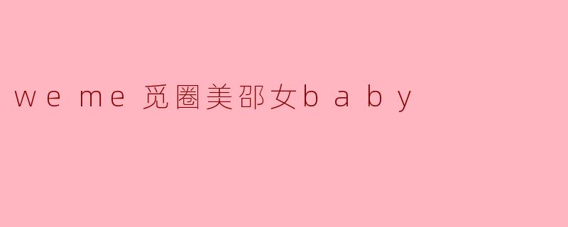 weme觅圈美邵女baby