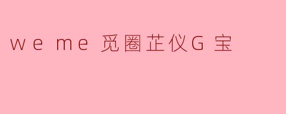 weme觅圈芷仪G宝