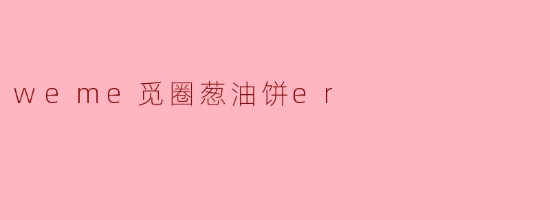 weme觅圈葱油饼er