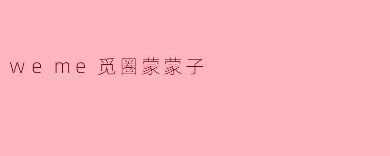 weme觅圈蒙蒙子