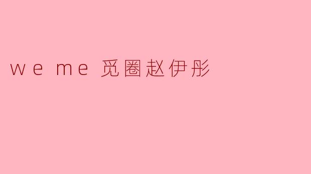 weme觅圈赵伊彤