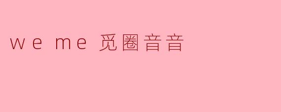 weme觅圈音音