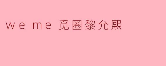 weme觅圈黎允熙