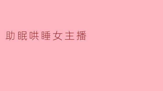 助眠哄睡女主播