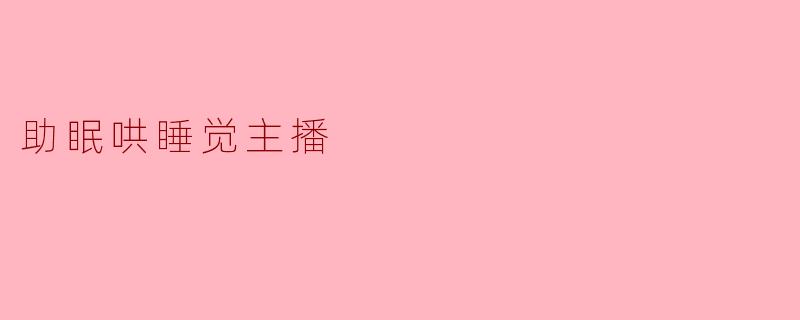 助眠哄睡觉主播
