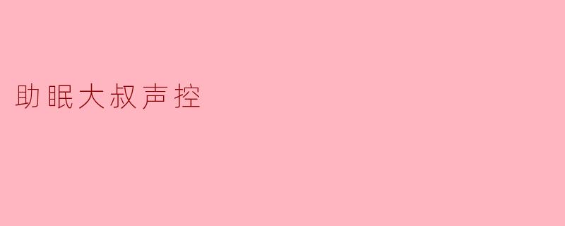 助眠大叔声控