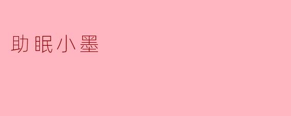 助眠小墨
