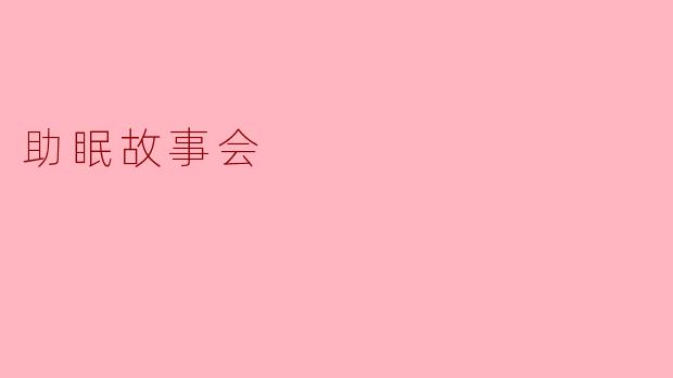 助眠故事会