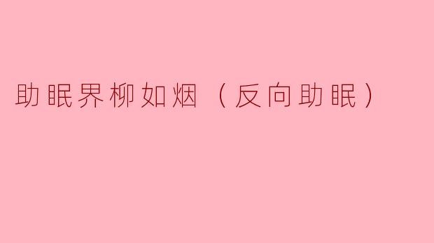 助眠界柳如烟（反向助眠）
