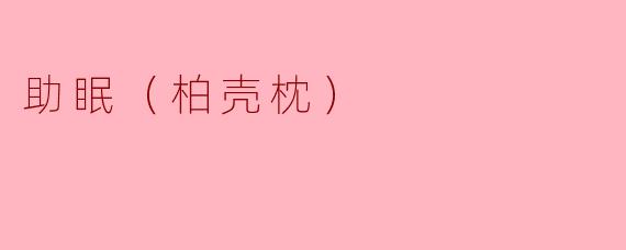 助眠（柏壳枕）