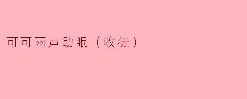 可可雨声助眠（收徒）