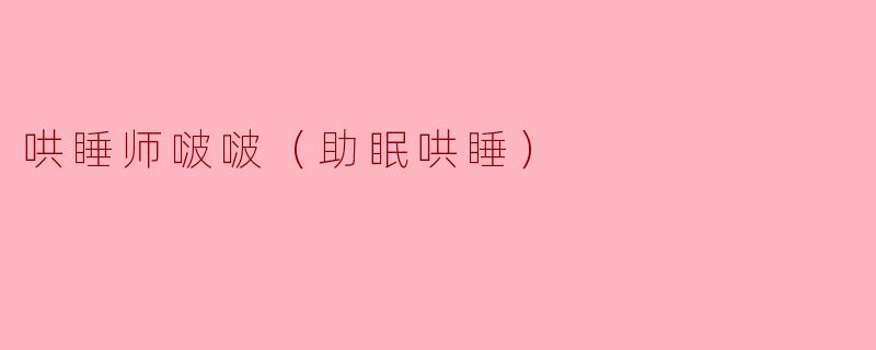 哄睡师啵啵（助眠哄睡）
