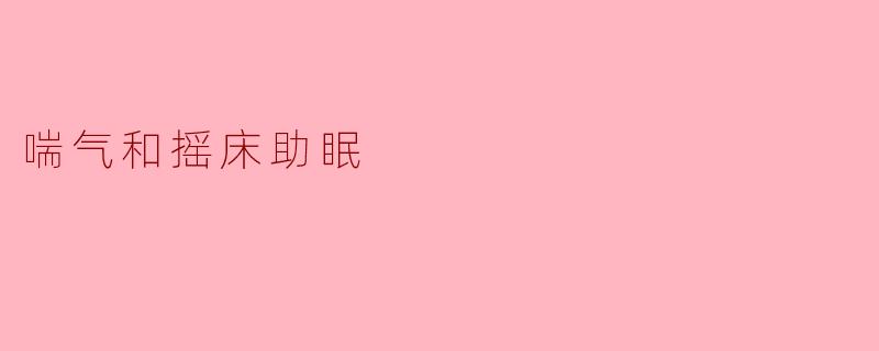 喘气和摇床助眠