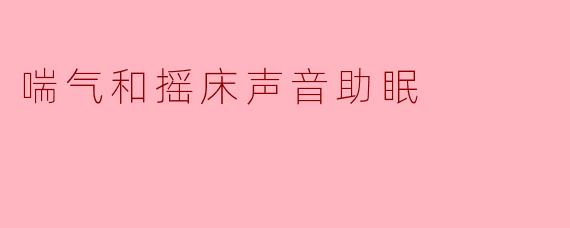 为什么听喘气和摇床的声音能帮助入眠?