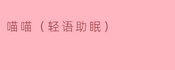 喵喵（轻语助眠）