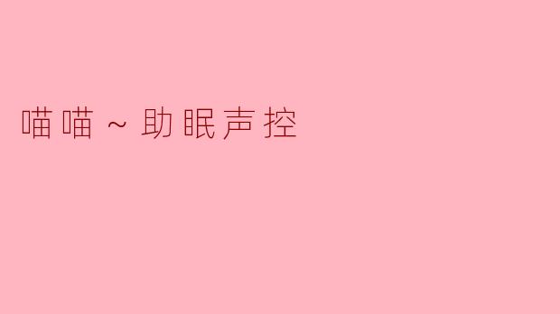 喵喵～助眠声控