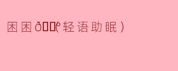 困困🐰（轻语助眠）