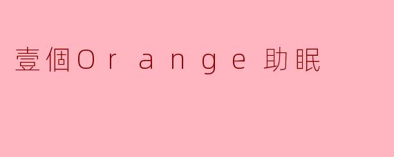 壹個Orange助眠