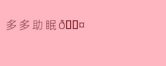 多多助眠💤
