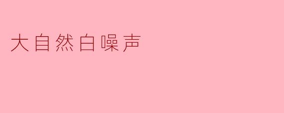 《白噪声:大自然最温柔的治愈之声》