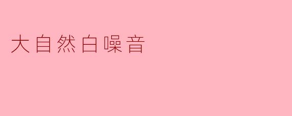 大自然白噪音
