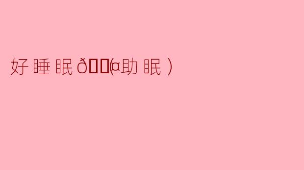 好睡眠💤（助眠）
