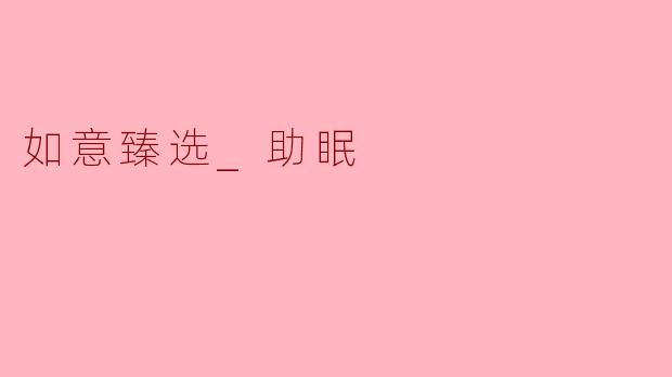 如意臻选_助眠