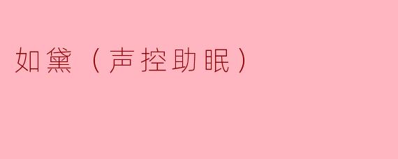 如黛（声控助眠）