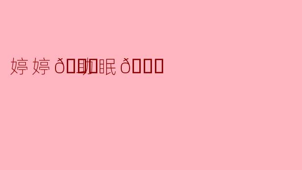 「婷婷🛁助眠👗:温柔夜色中的治愈仪式,让睡眠成为一场奢享」